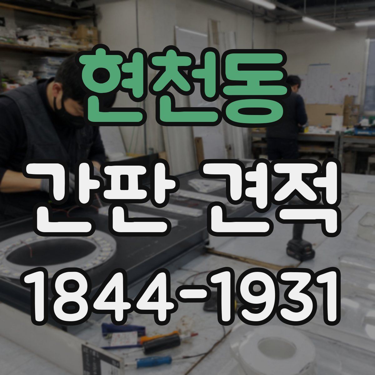현천동 간판 견적