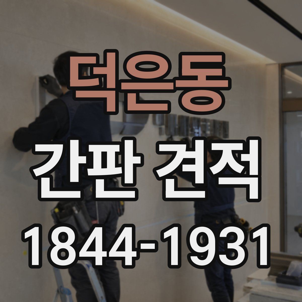 덕은동 간판 견적 철거와 재설치 가능 여부를 먼저 살피는 법