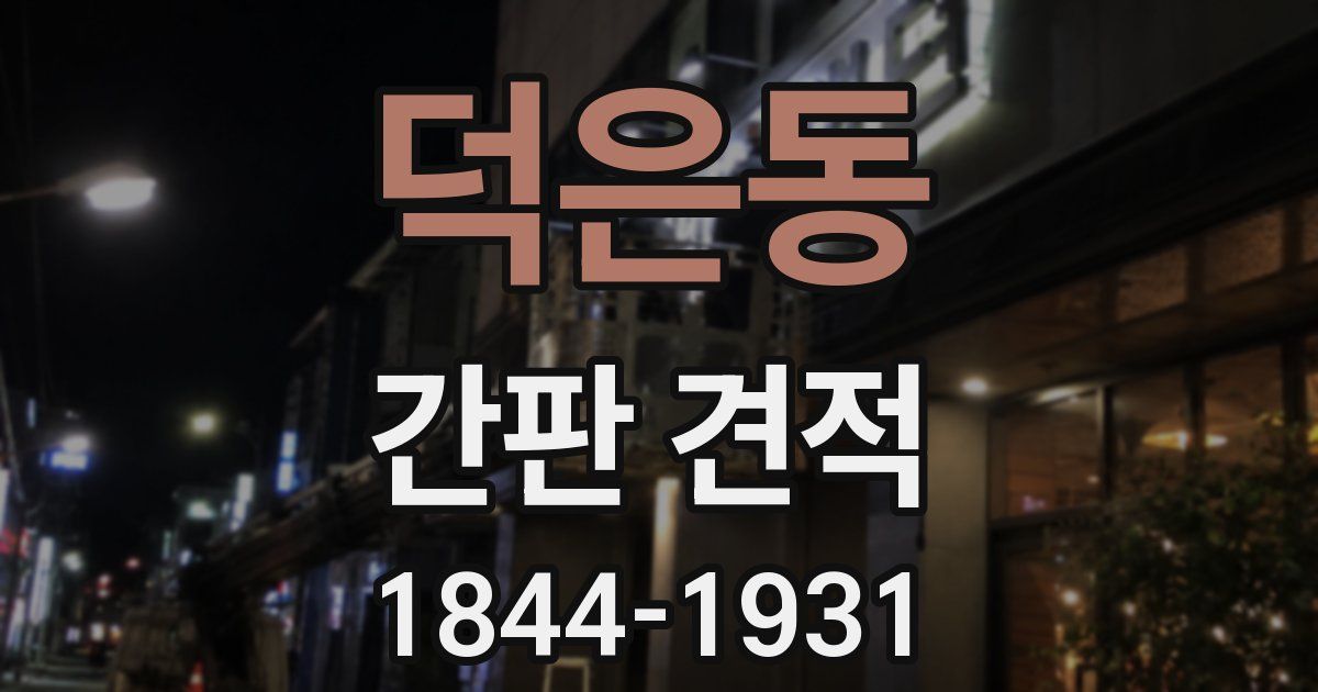 덕은동 간판 견적