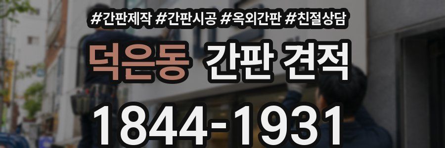 덕은동 간판 견적