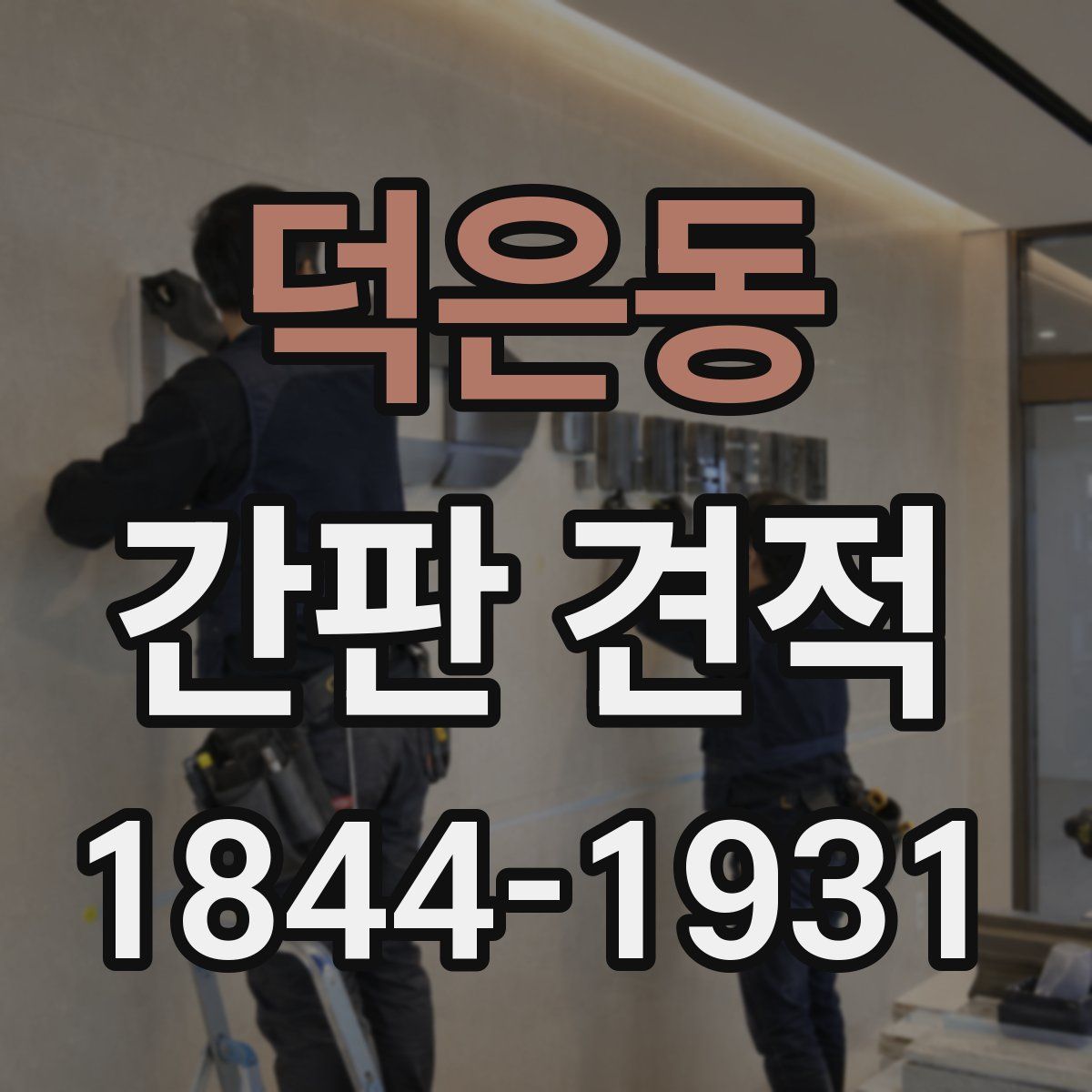 덕은동 간판 견적