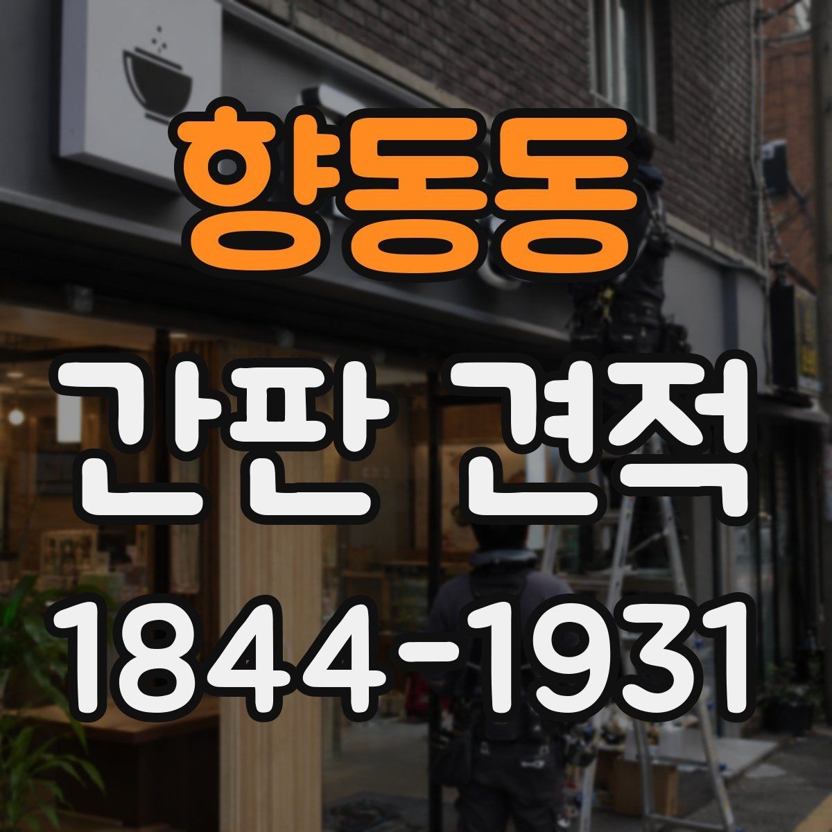 향동동 간판 견적 유지보수 포함 여부를 확인하는 순서
