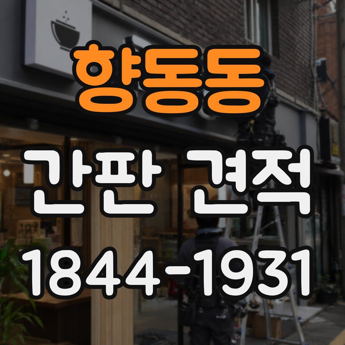 향동동 간판 견적