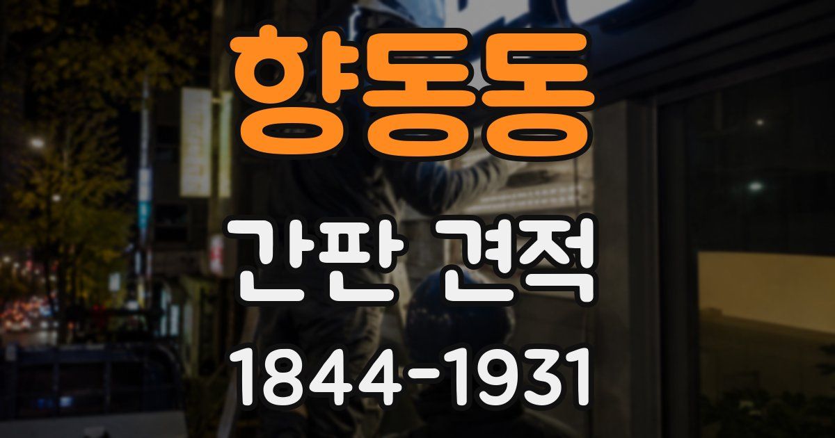 향동동 간판 견적