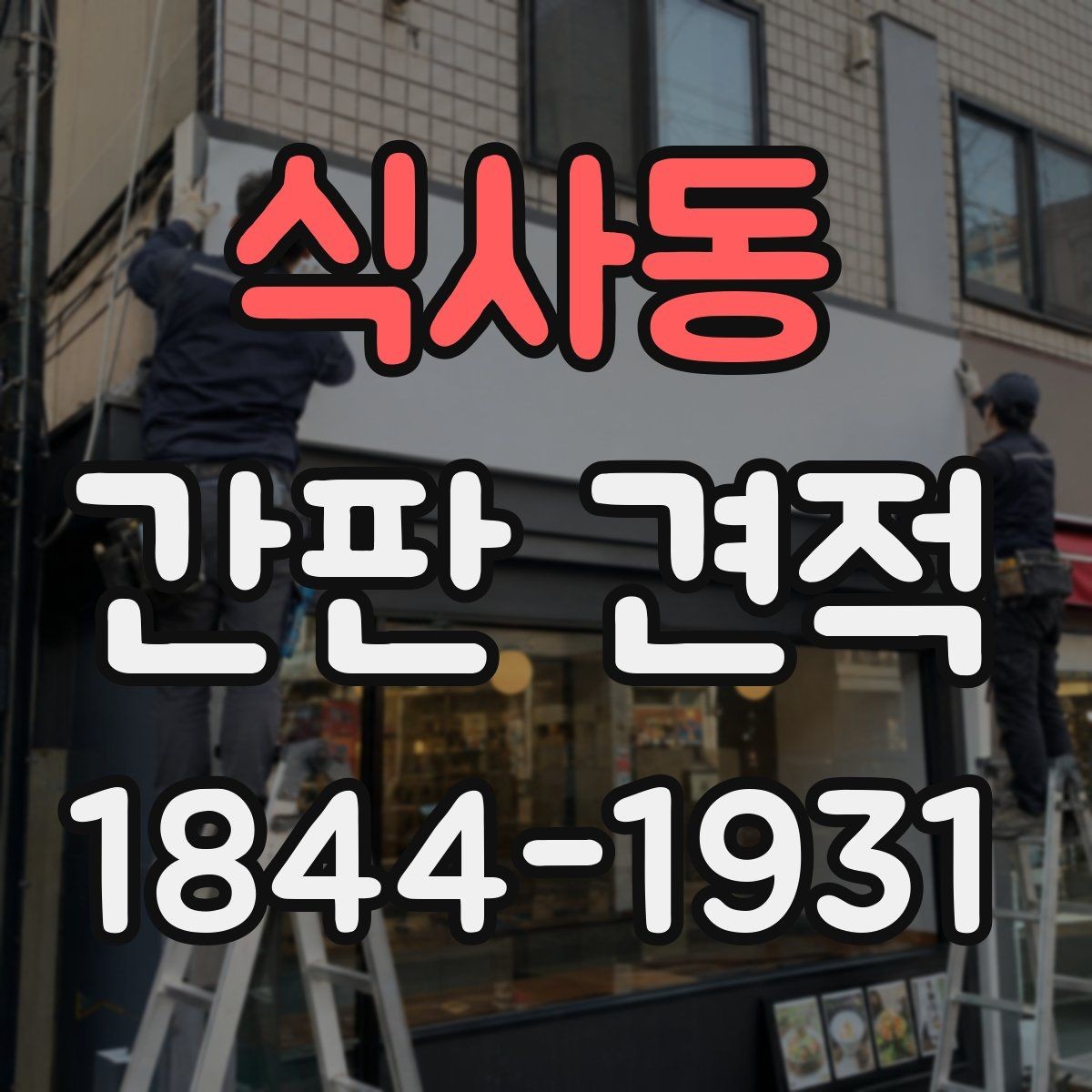 식사동 간판 견적 유지보수 포함 여부를 확인하는 방법