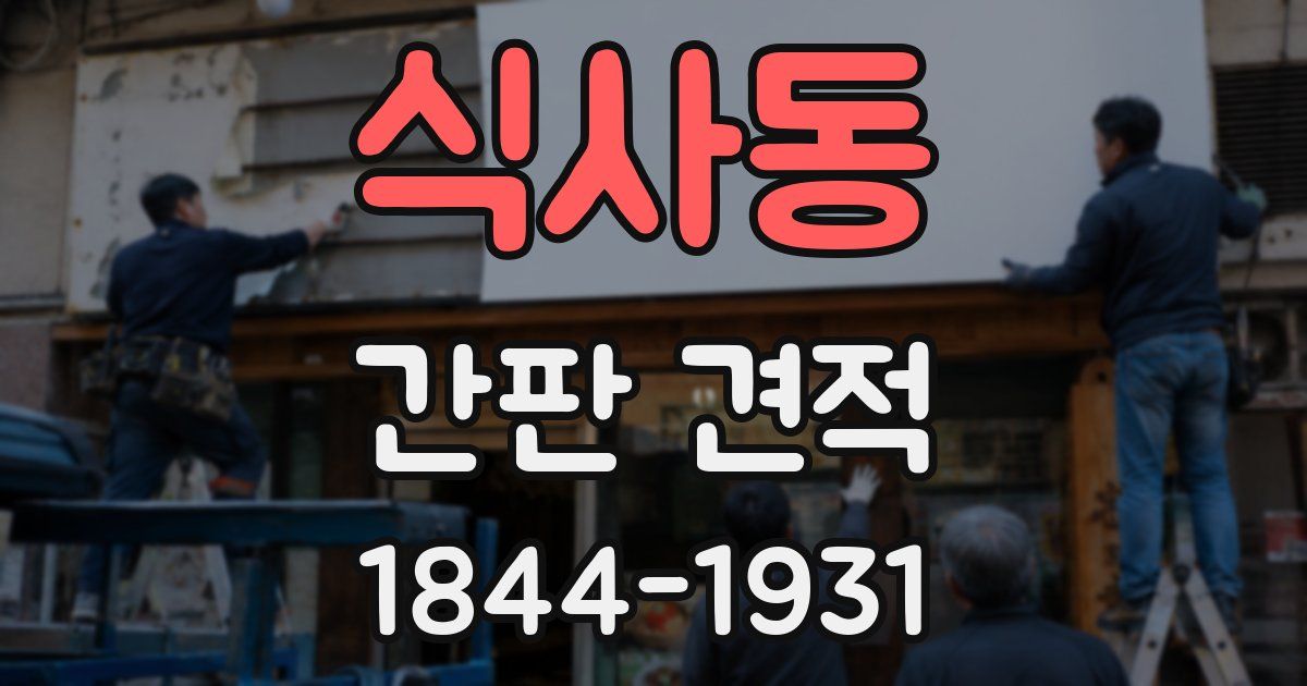 식사동 간판 견적