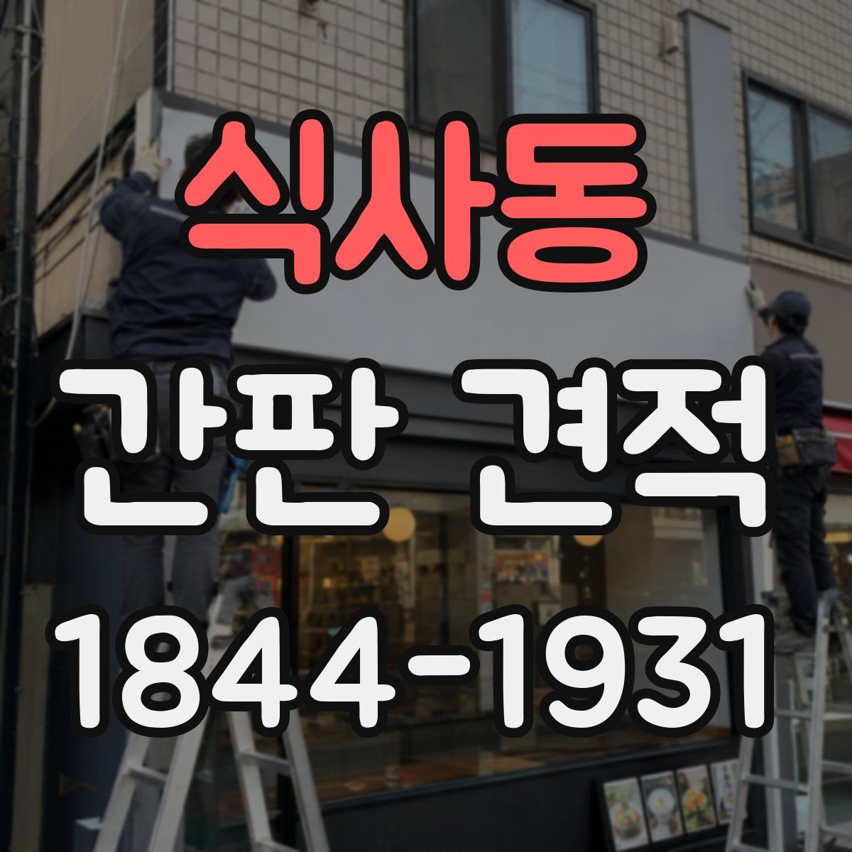 식사동 간판 견적