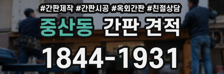 중산동 간판 견적