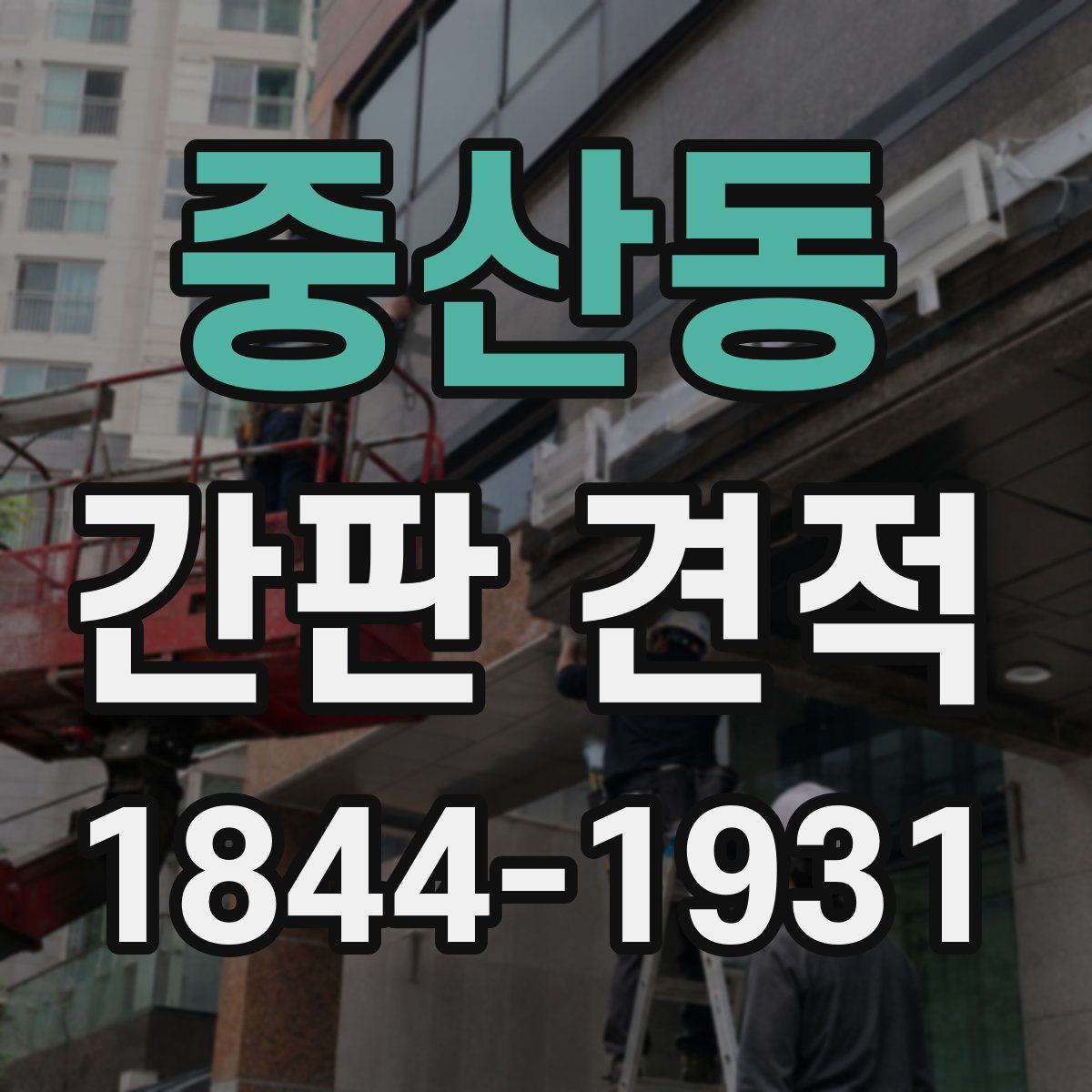 중산동 간판 견적