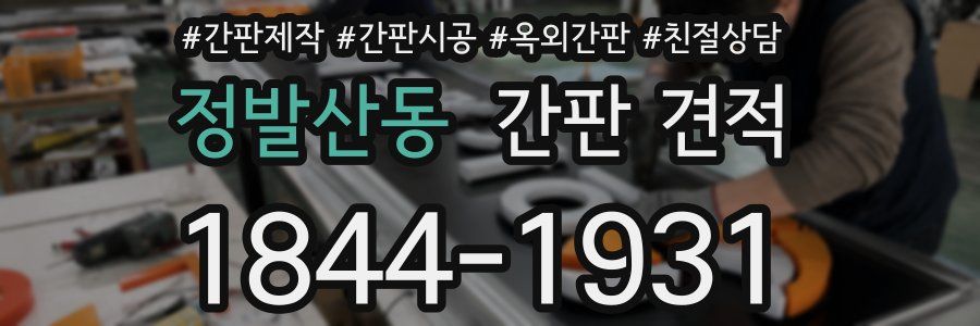 정발산동 간판 견적