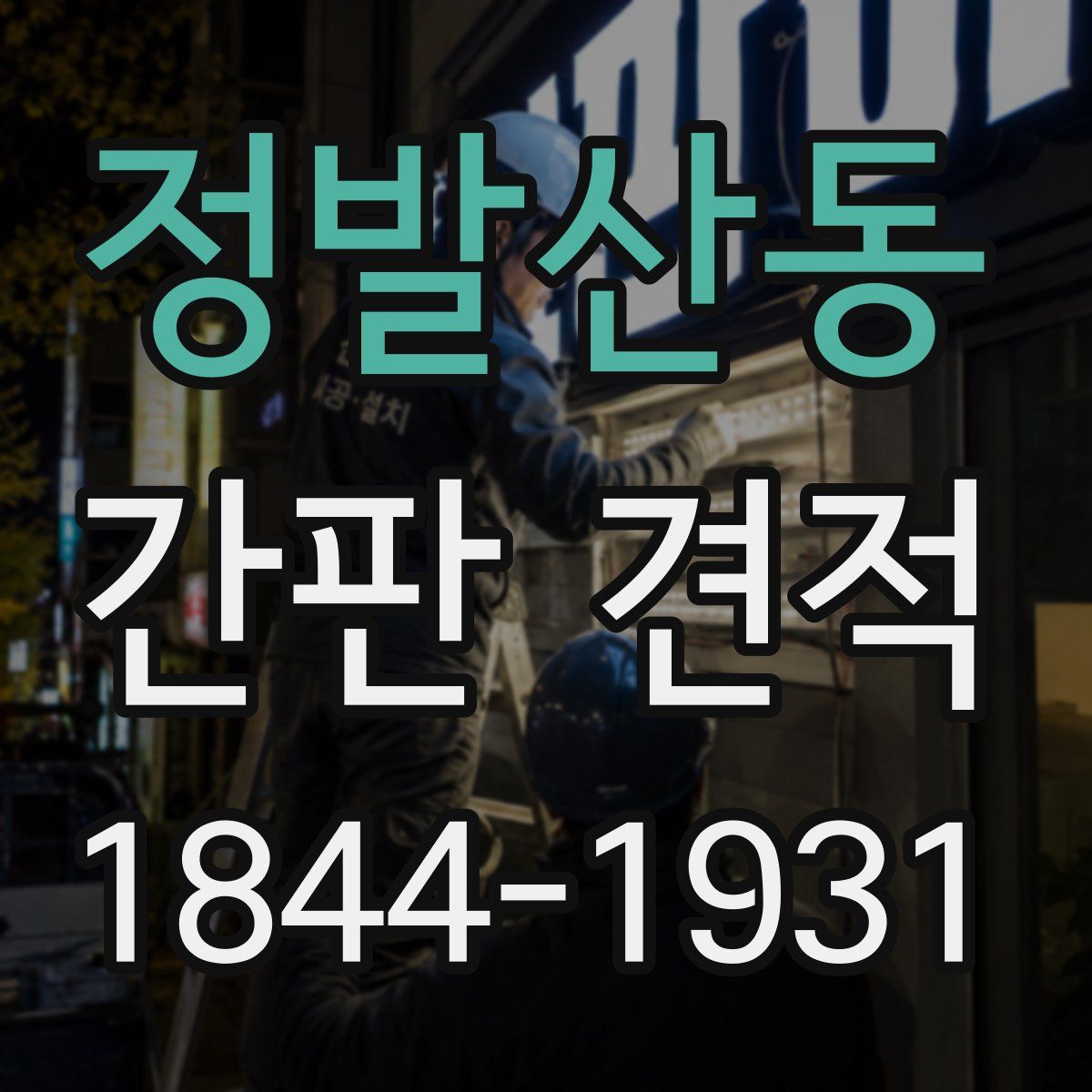 정발산동 간판 견적
