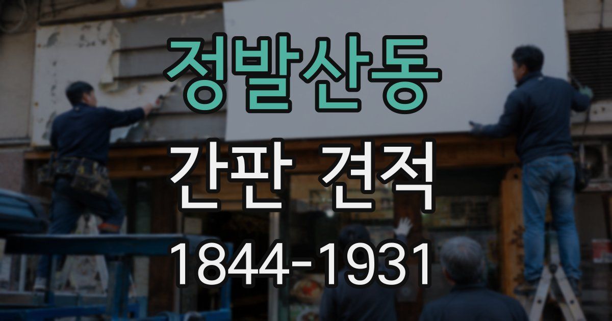 정발산동 간판 견적