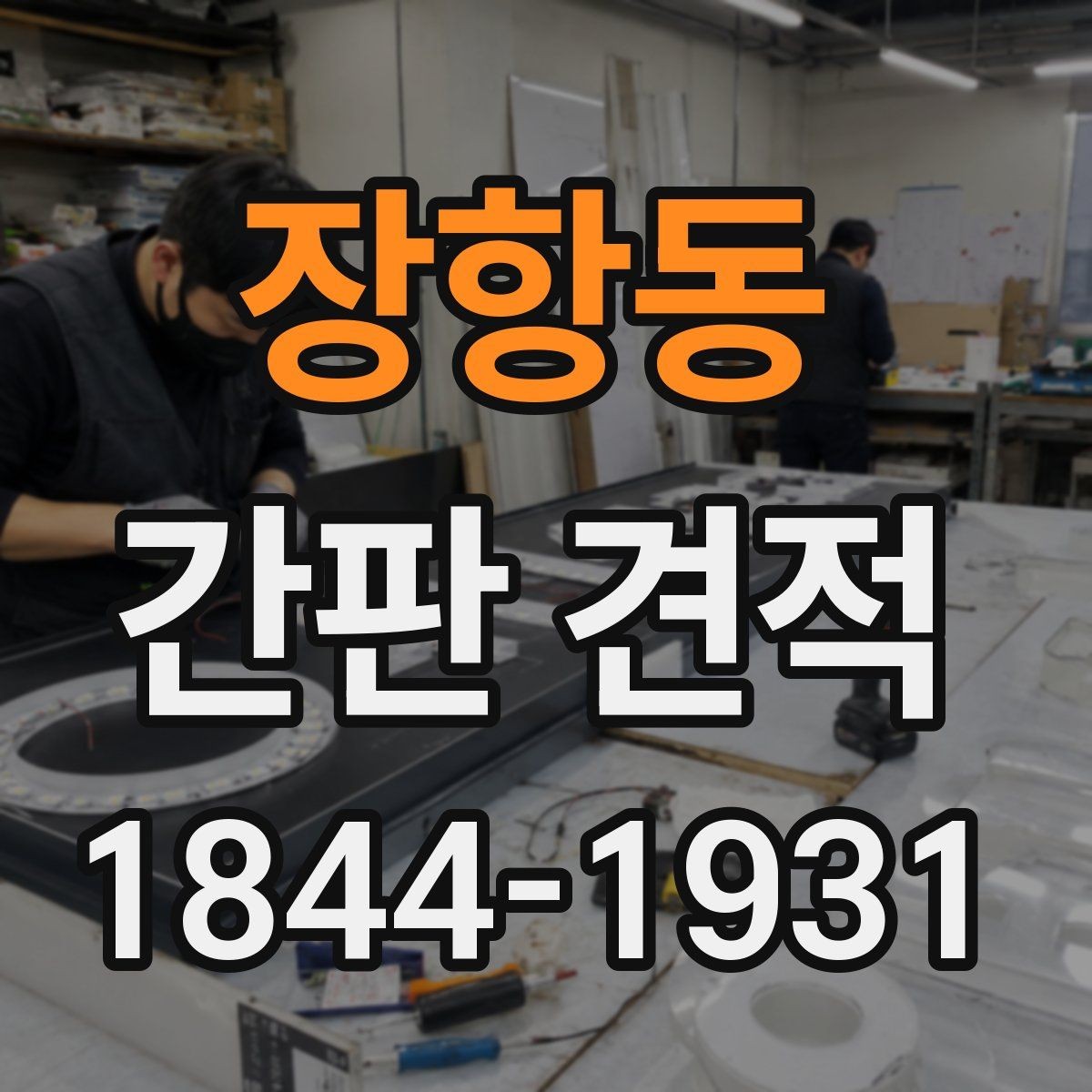 장항동 간판 견적 견적서에서 꼭 확인할 항목 정리