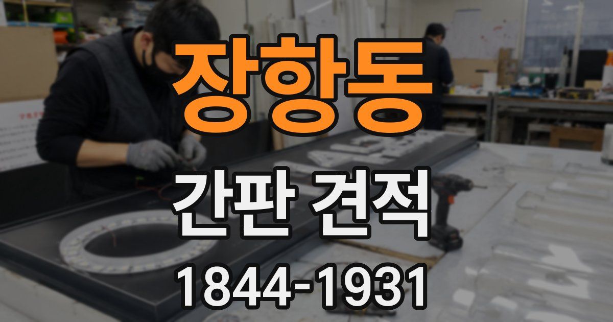 장항동 간판 견적