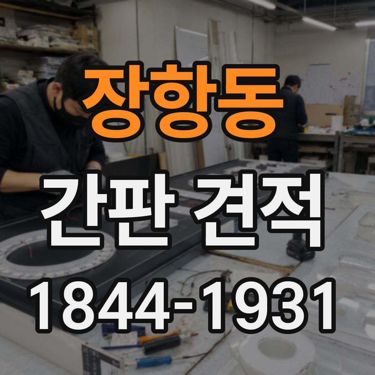 장항동 간판 견적