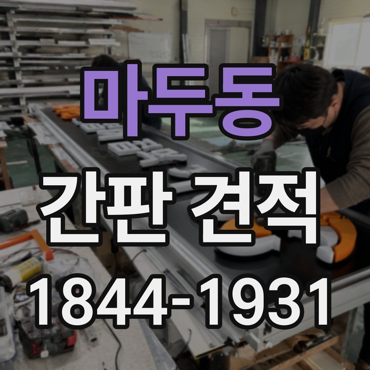 마두동 간판 견적