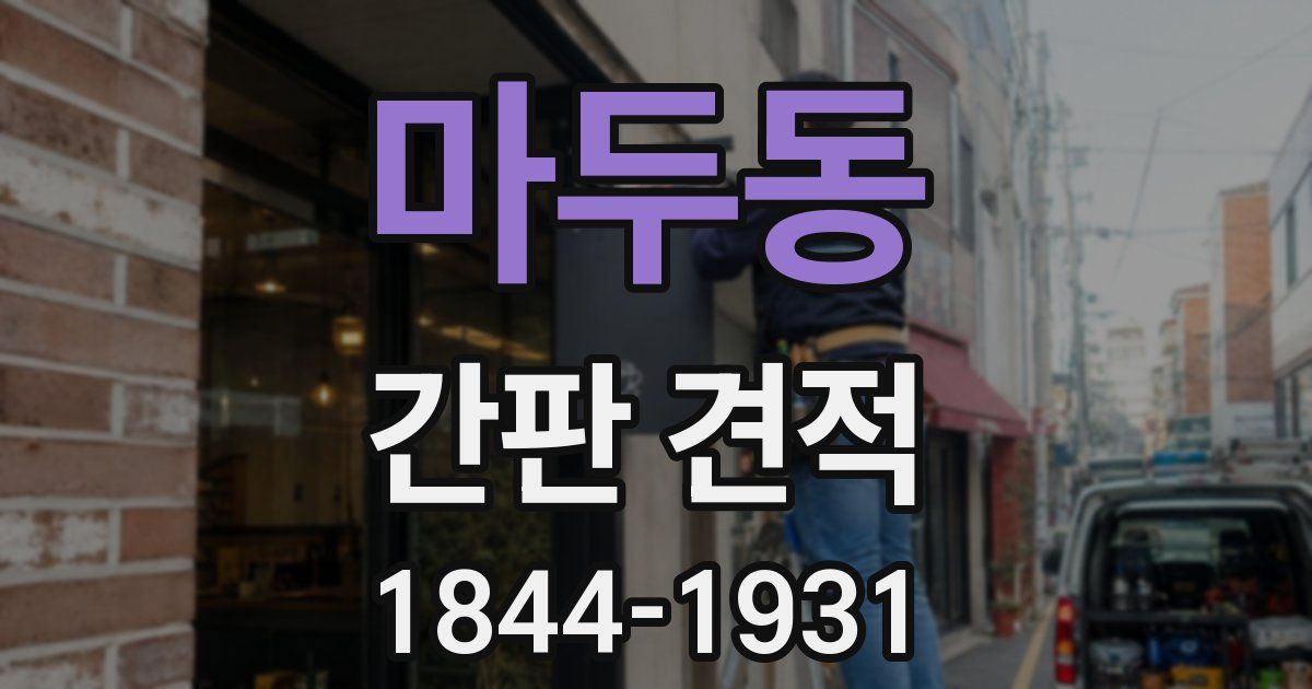 마두동 간판 견적