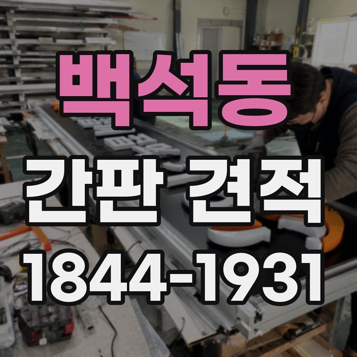 백석동 간판 견적 상담 전에 보내면 좋은 사진과 치수 정리