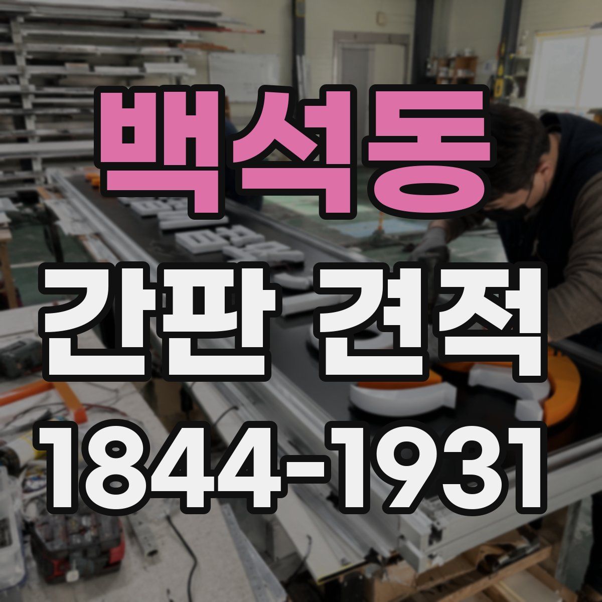 백석동 간판 견적
