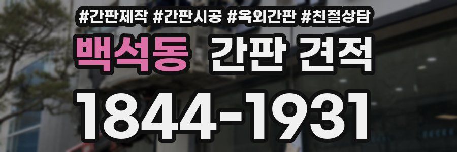 백석동 간판 견적