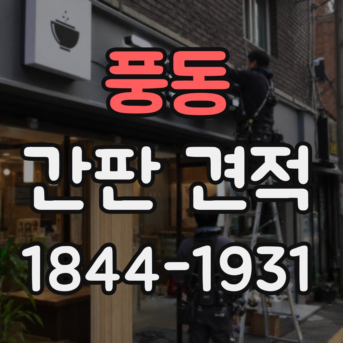 풍동 간판 견적