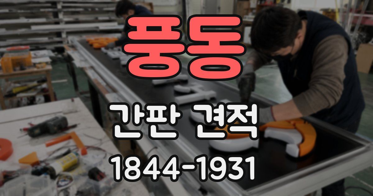 풍동 간판 견적