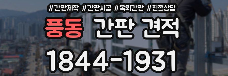풍동 간판 견적