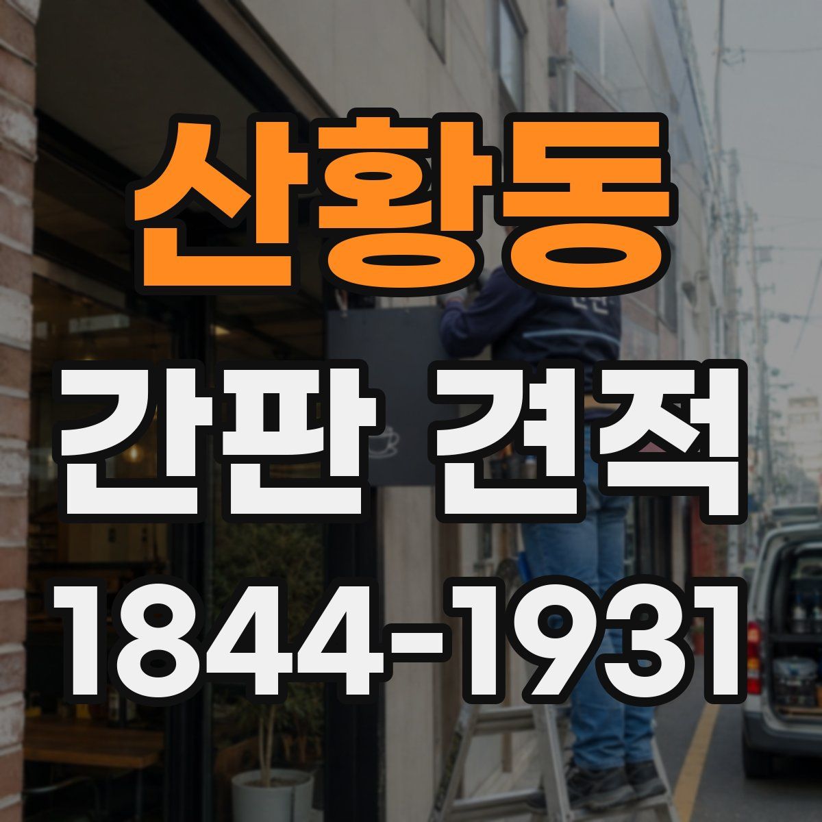 산황동 간판 견적