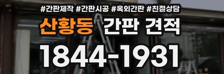 산황동 간판 견적
