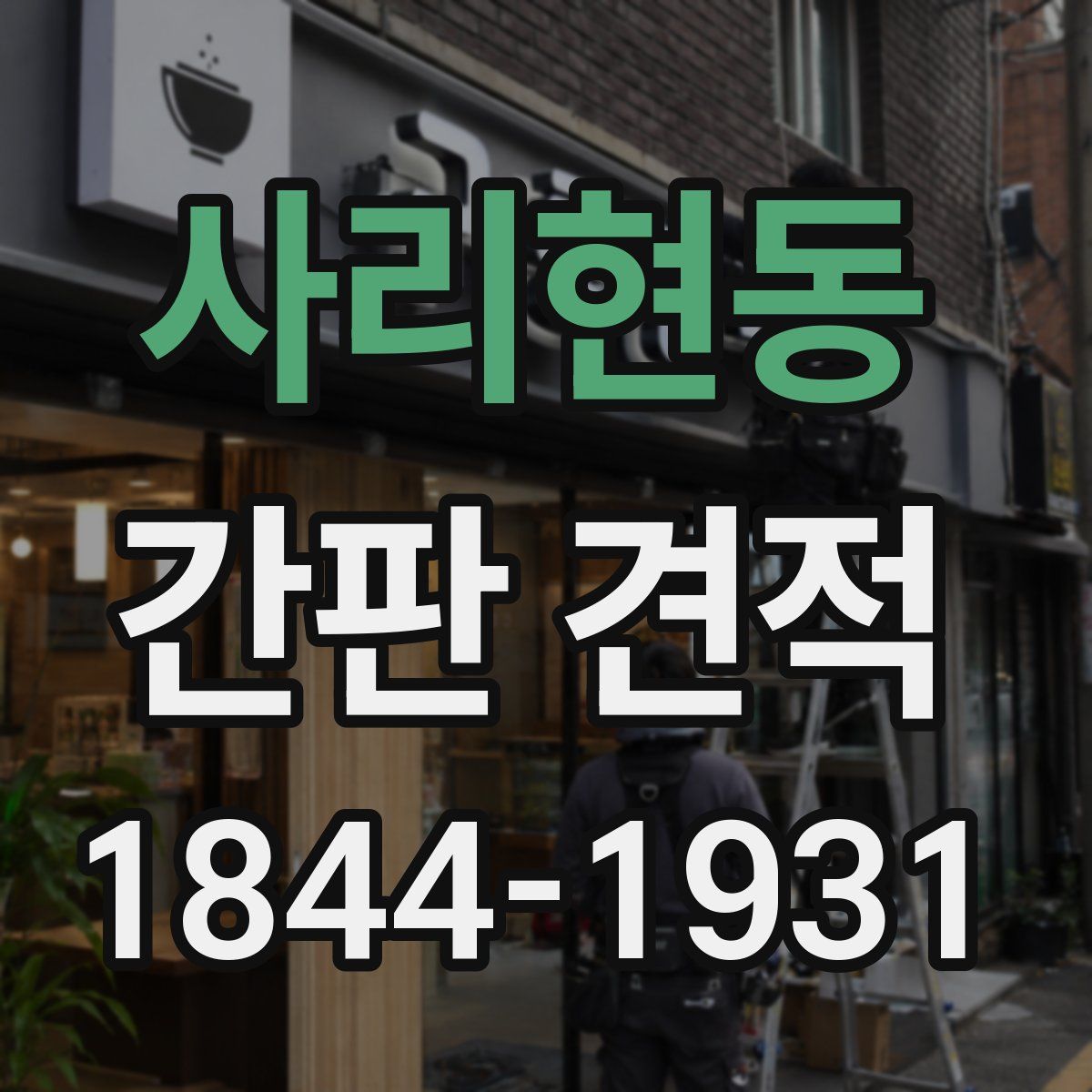사리현동 간판 견적