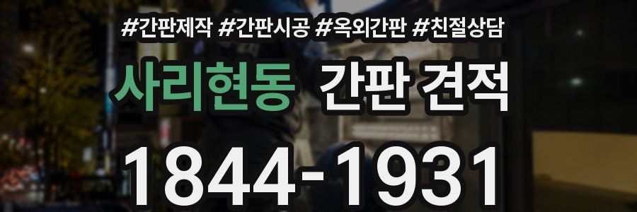 사리현동 간판 견적