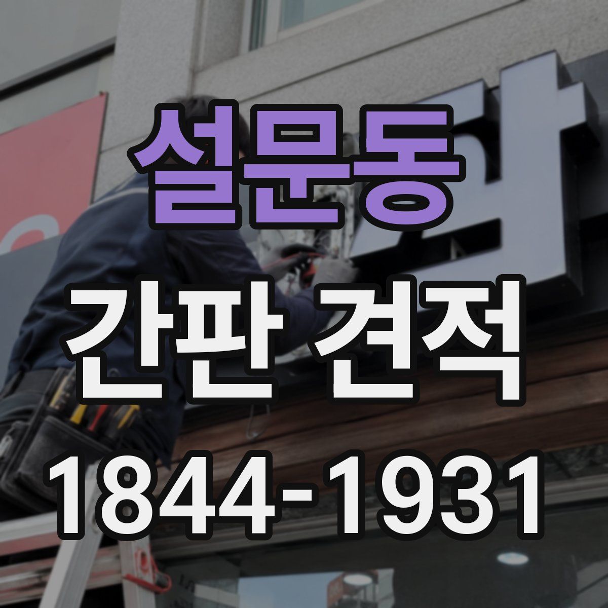 설문동 간판 견적