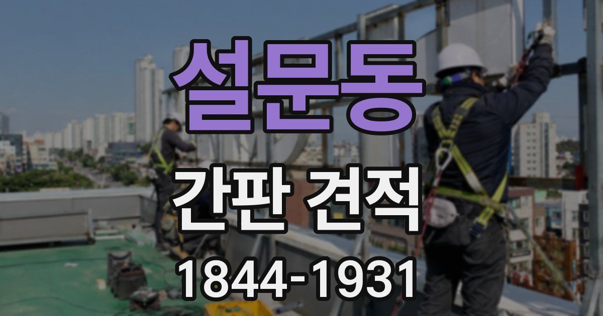 설문동 간판 견적