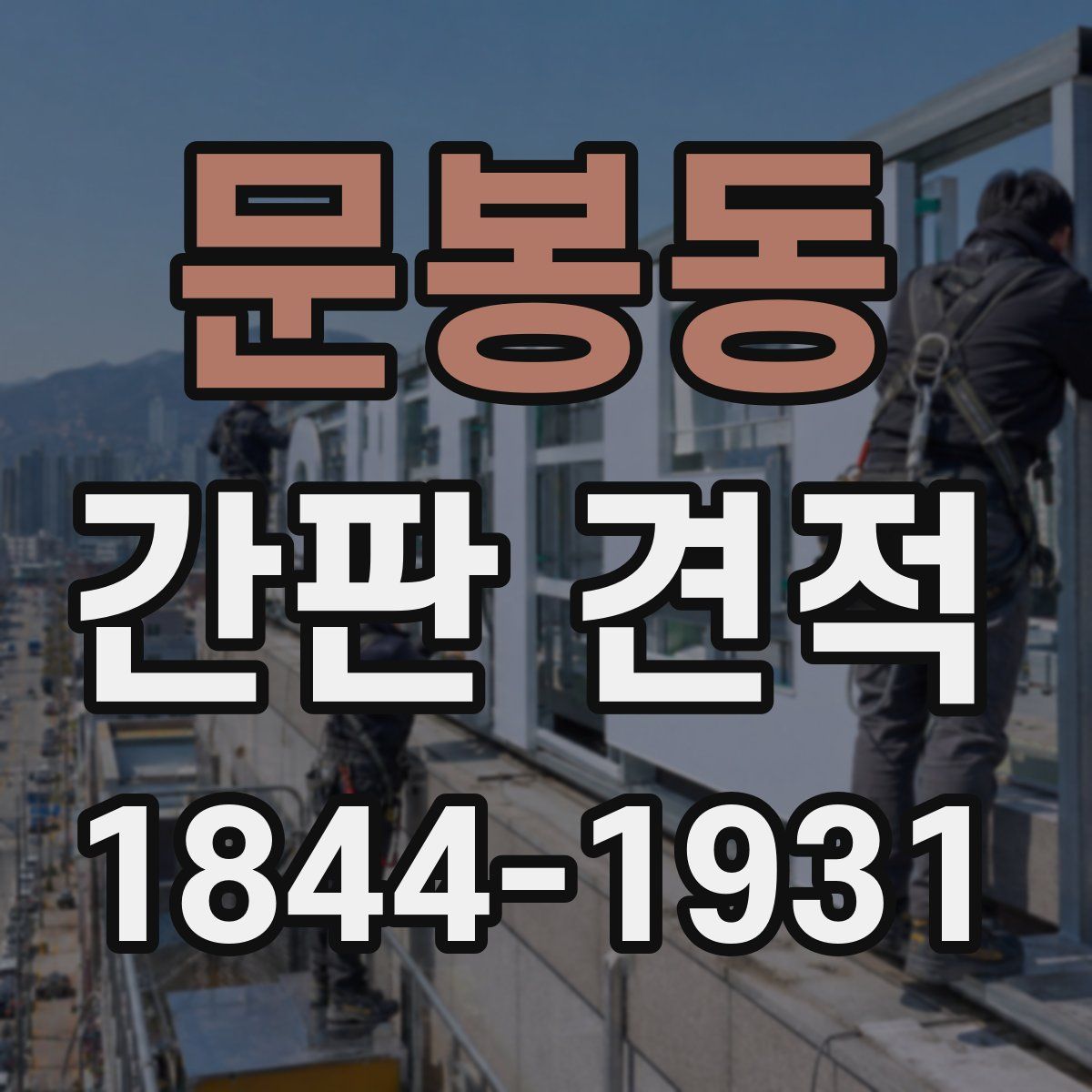 문봉동 간판 견적