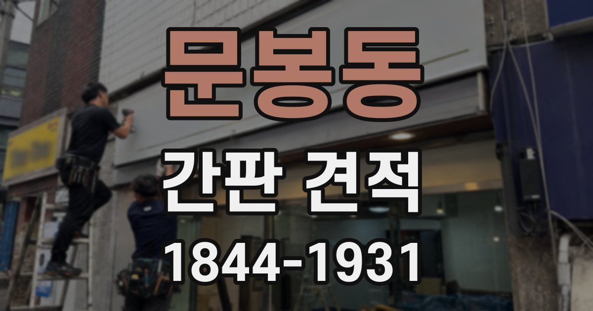 문봉동 간판 견적