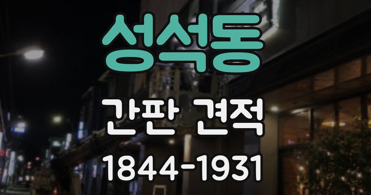 성석동 간판 견적