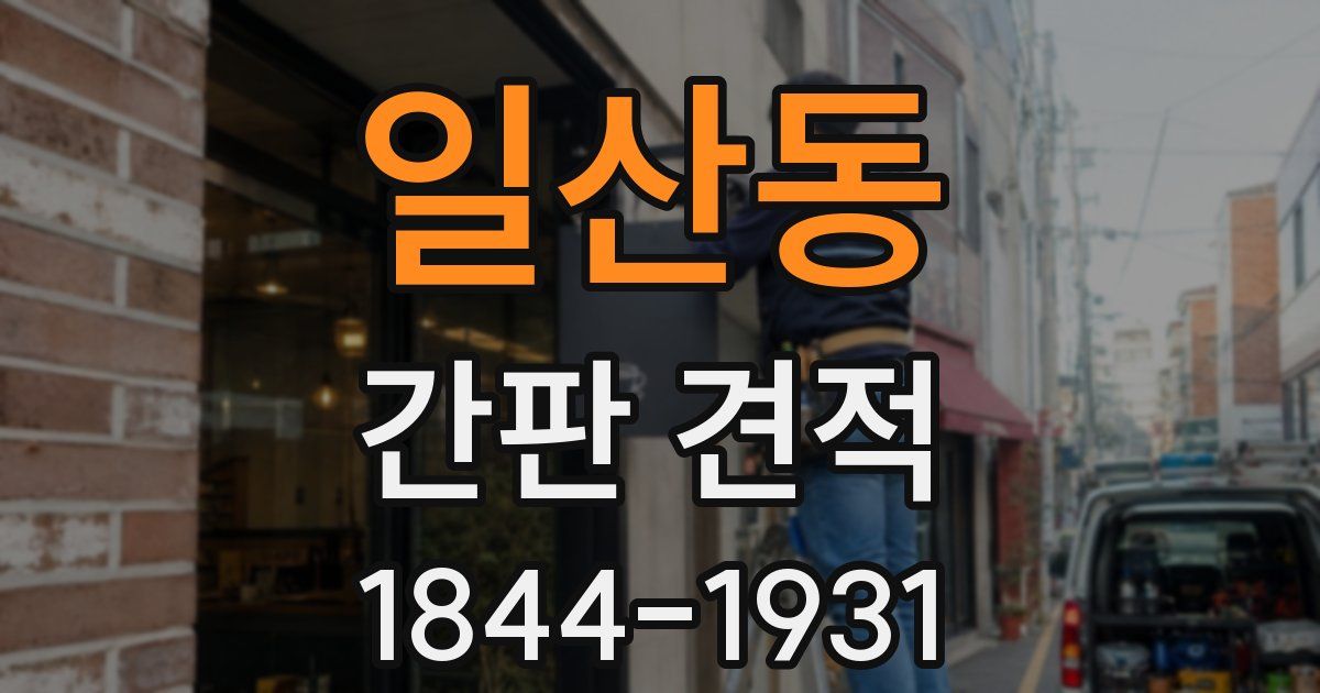 일산동 간판 견적