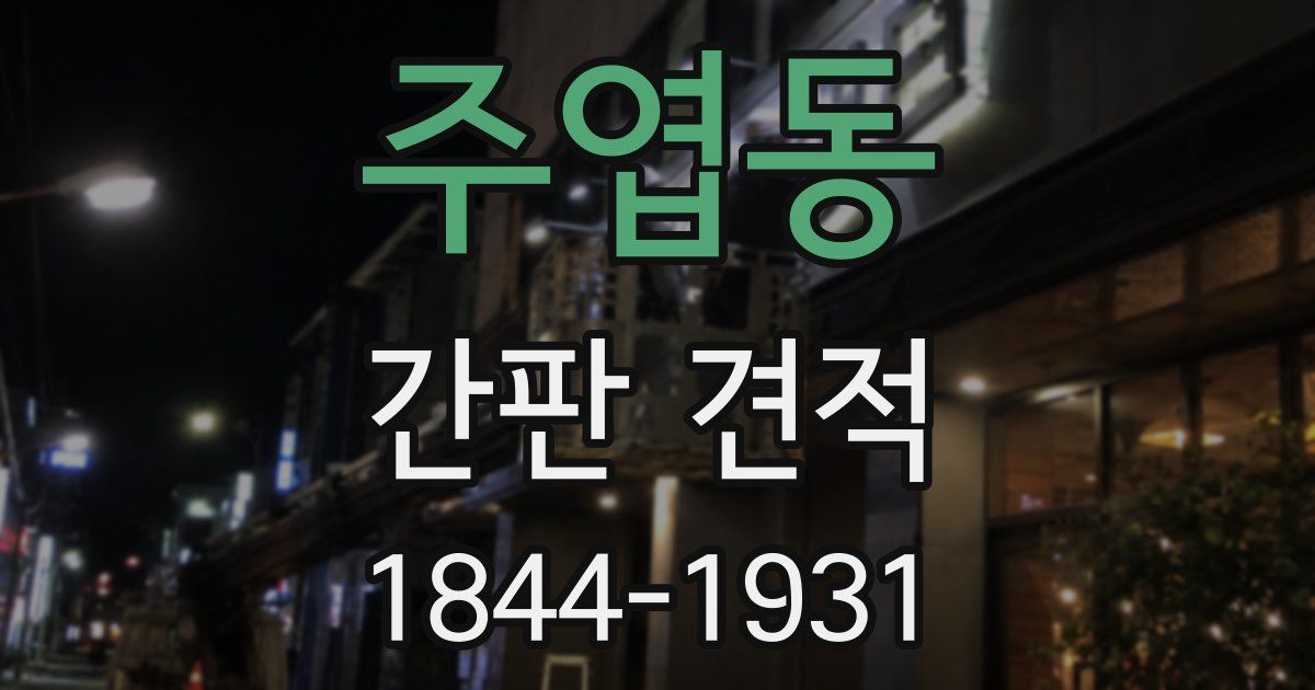 주엽동 간판 견적