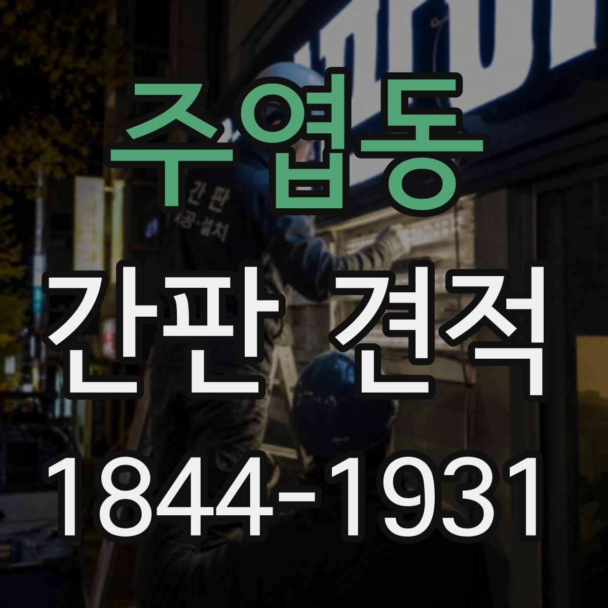 주엽동 간판 견적