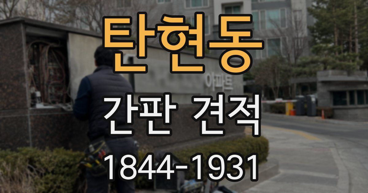 탄현동 간판 견적