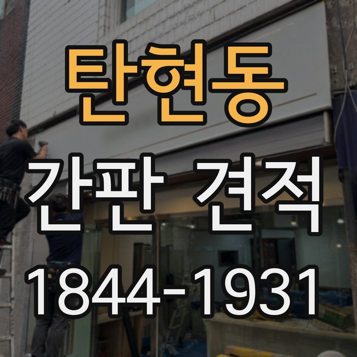탄현동 간판 견적