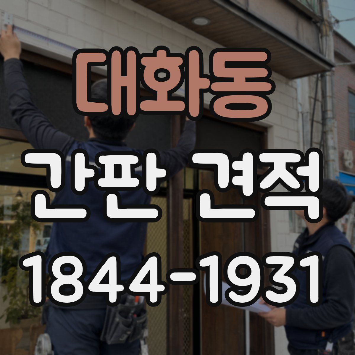 대화동 간판 견적