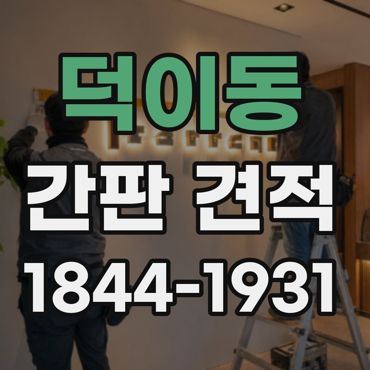 덕이동 간판 견적