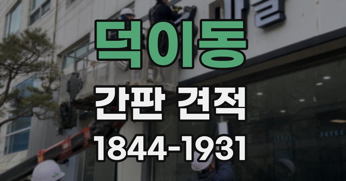 덕이동 간판 견적