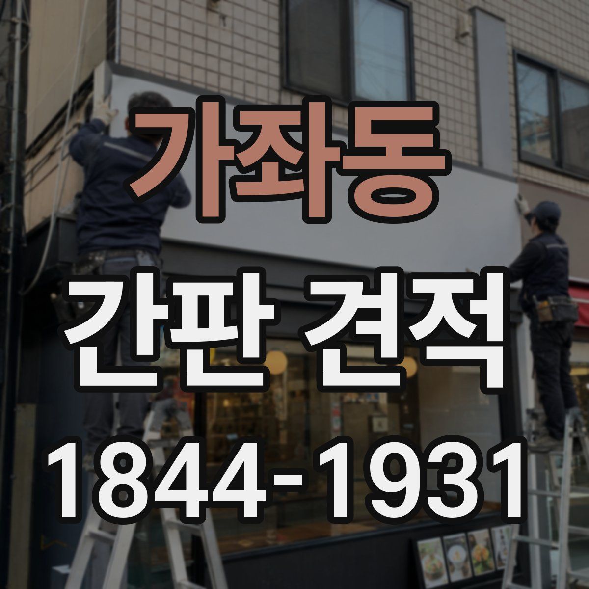 가좌동 간판 견적