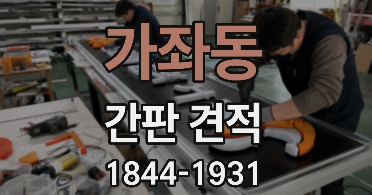 가좌동 간판 견적