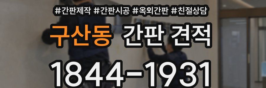 구산동 간판 견적