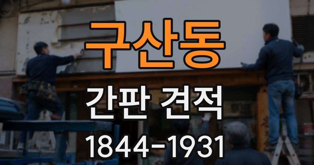 구산동 간판 견적