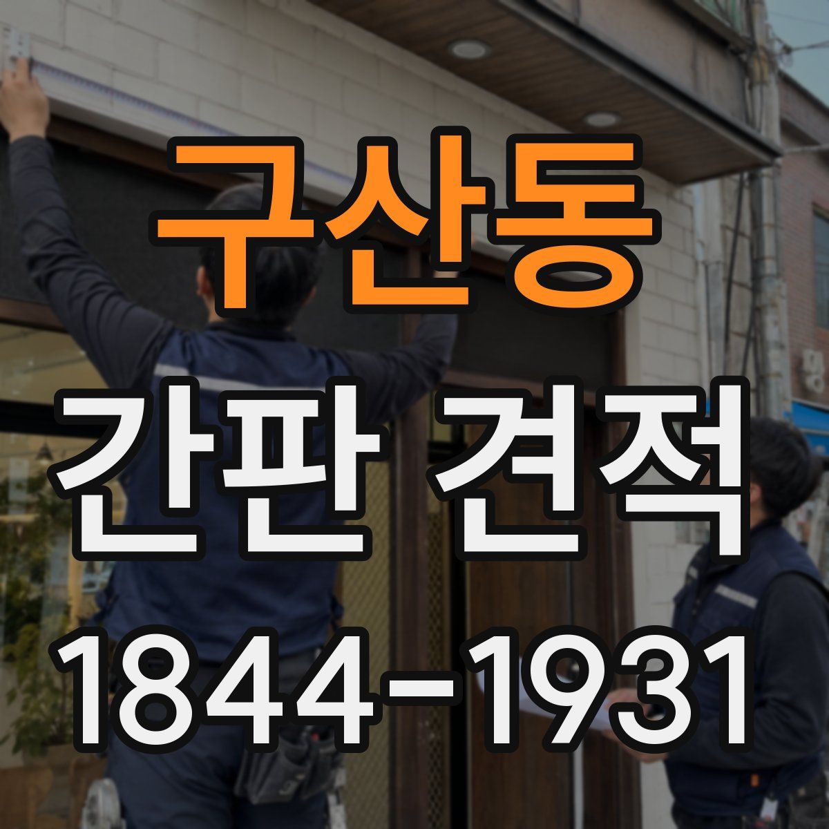 구산동 간판 견적