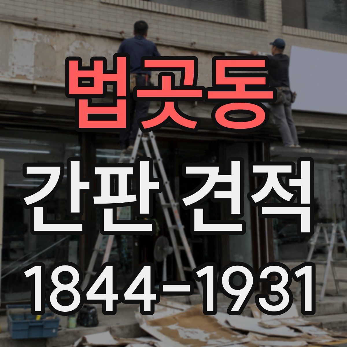 법곳동 간판 견적